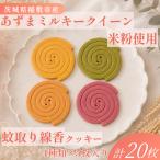 米粉 蚊取線香クッキー 4種セット 保存料なし