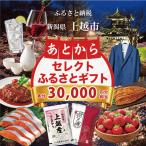 あとからセレクトふるさと 寄附30,000円相当