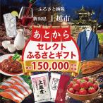 あとからセレクトふるさと 寄附150,000円相当