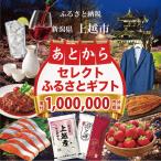あとからセレクトふるさと 寄附1,000,000円相当