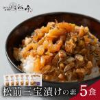 松前三宝漬けめしの素 5食
