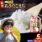 あきたこまち 一等米 5kg
