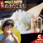 あきたこまち 一等米 5kg