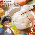 あきたこまち 5kg
