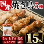 焼き鳥 5種