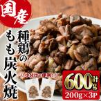 鶏もも炭火焼 計600g