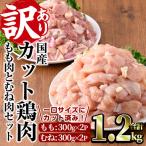 カット鶏肉セット 合計1.2kg