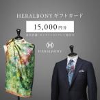 HERALBONY カード 15,000円分