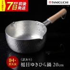鍋 訳あり 槌目ゆきひら鍋 20cm BLAC027