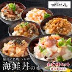 丼の素 全6種セット 全12食 2食×6種