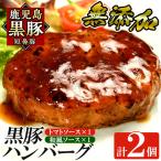 a007-A 鹿児島黒豚 短鼻豚 無添加ハンバーグ2種セット 1個