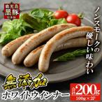 a623-A 鹿児島黒豚 短鼻豚 無添加ホワイトウインナー 計200g