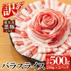 a687-A 鹿児島黒豚 短鼻豚 ローススライス 計500g