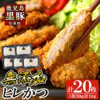 a966-B 鹿児島黒豚 短鼻豚 ヒレかつ 50g×20枚