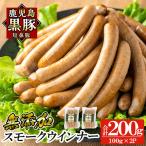 a622-D 鹿児島黒豚 短鼻豚 無添加スモークウィンナー計200g…