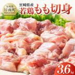 若鶏もも切身3.6kg 300g×12