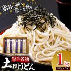 岩手名物 土川うどん 1kg