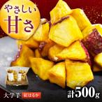 大学芋 愛西の煌めき 紅はるか 250g×2袋
