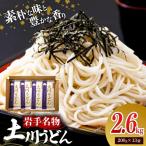 岩手名物 土川うどん 2.6kg