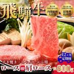 飛騨牛 ローススライス すきやき しゃぶしゃぶ用 約800g