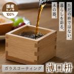 薄口枡 ガラスコーティング 一合枡