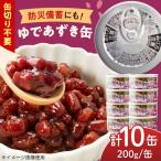 ゆであずき 10缶セット 3年保存 缶詰 小豆