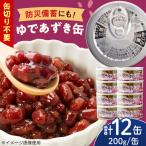 ゆであずき 12缶セット 3年保存 缶詰 小豆