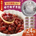 ゆであずき 24缶セット 3年保存 缶詰 小豆