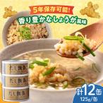 だし飯缶 12缶セット 玄米 ご飯 ごはん 缶詰めご飯