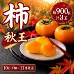 秋王 約900g