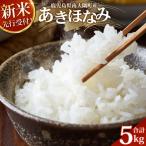 〈新米 受付中 令和8年産 あきほなみ 5kg
