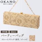 パーティーバッグ ストレートクラッチ 唐草