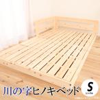 川の字ヒノキベッド シングル