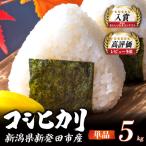今摺米 特別栽培米 コシヒカリ 5kg