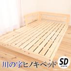 川の字ヒノキベッド セミダブル