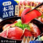 カツオのたたき ハーフカット詰め合わせ 合計1kg