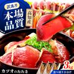 カツオのたたき ハーフカット詰め合わせ 合計3kg