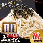 岩手名物 土川うどん 10kg
