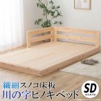 繊細スノコ板川の字ヒノキベッド セミダブル