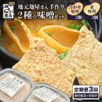 味噌セット 米味噌 合わせ味噌 各2個