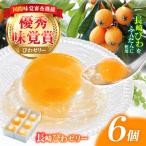 長崎旬彩 びわゼリー ザボンゼリー みかんゼリー 6個入