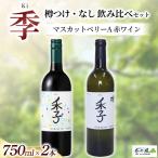 マスカットベリーA 赤ワイン 季 飲み比べ 750ml×2本セット