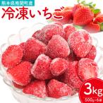 冷凍いちご ゆうべに 3kg