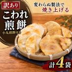 割れ煎餅 訳あり 4袋