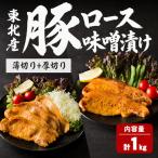 豚ロース 味噌漬け 薄切り+厚切りセット