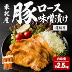 豚ロース 味噌漬け 薄切り にんにく風味 味噌だれ