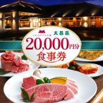 食事券 20000円分