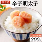 稲石 無着色辛子明太子ひとくちカット 300g