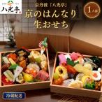 冷蔵おせち おひとり重 1人前