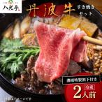 丹波牛 すき焼きセット 2人前